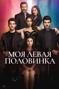 Моя левая половинка онлайн